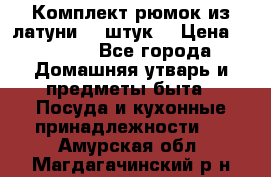 Комплект рюмок из латуни 18 штук. › Цена ­ 2 000 - Все города Домашняя утварь и предметы быта » Посуда и кухонные принадлежности   . Амурская обл.,Магдагачинский р-н